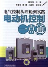 电气控制从理论到实践 电动机控制一点通 封面