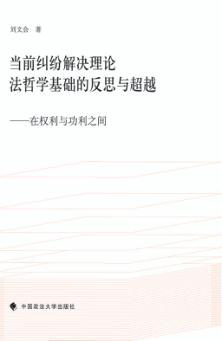 当前纠纷解决理论法哲学基础的反思与超越  在权利与功利之间 封面