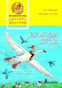 青少年诺贝尔文库  尼尔斯骑鹅旅行记 封面