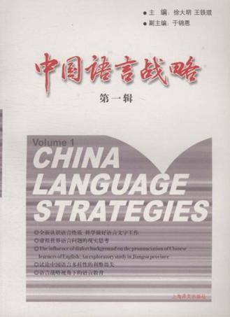 中国语言战略  第1辑 封面