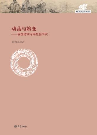 动荡与嬗变  民国时期河南社会研究 封面