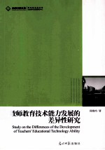 教师教育技术能力发展的差异性研究 封面