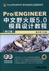 Pro/ENGINEER中文野火版5.0模具设计教程 封面