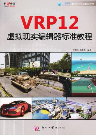 VRP12虚拟现实编辑器标准教程 封面