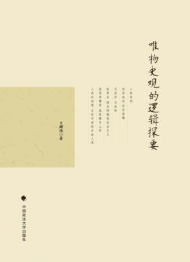 唯物史观的逻辑探要 封面