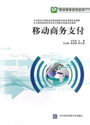 移动商务支付 封面