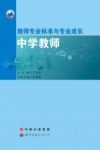 教师专业标准与专业成长中学教师 封面