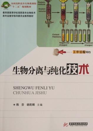 生物分离与纯化技术 封面