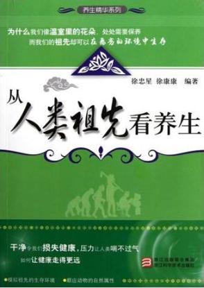 从人类祖先看养生 封面