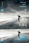 莫兰系列 3 葬礼之后的葬礼=FUNERAL AFTER A FUNERAL 封面