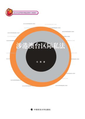 涉港澳台区际私法 封面