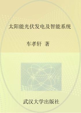 太阳能光伏发电及智能系统 封面
