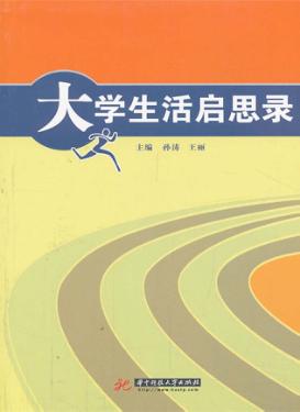 大学生活启思录 封面