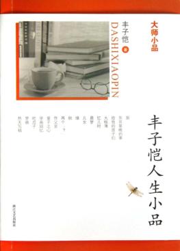 丰子恺人生小品 封面