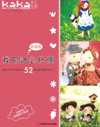 我的贴心玩偶  加强版  “KaKa手工生活”之52件最热门玩偶作品集 封面