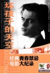 坏孩子的天空  经典青春禁忌电影大纪录 封面