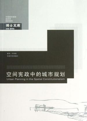 空间宪政中的城市规划 封面