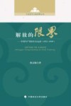解放的限界  中国共产党的妇女运动 封面