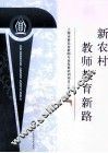 新农村教师教育新路 封面