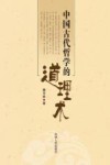 中国古代哲学的道、理、术 封面