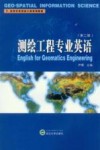 测绘工程专业英语 封面