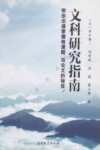 文科研究指南  帮你迅速掌握做课题、写论文的秘笈！ 封面