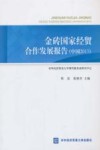 金砖国家经贸合作发展报告  中国  2013 封面
