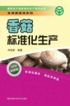 香菇标准化生产技术 封面