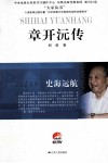 史海远航  章开沅传 封面