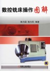 数控铣床操作图解 封面
