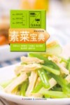 原味小厨  素菜宝典 封面