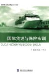 国际货运与保险实训 封面