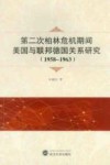 第二次柏林危机期间美国与联邦德国关系研究  1958-1963 封面