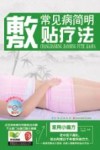 常见病简明敷贴疗法 封面