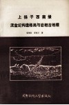 上扬子西南缘泥盆纪构造格局与岩相古地理 封面