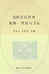 旅游景区管理  案例、理论与方法 封面