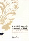 大学教师介入中小学实践的角色调适研究 封面