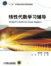 线性代数学习辅导 封面
