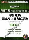 浙江省国家教师资格考试专用教材  综合素质题库及上机考试系统  幼儿园  2013最新版 封面