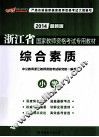 浙江省国家教师资格考试专用教材  综合素质  小学  2013最新版 封面