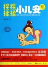 捏捏揉揉小儿安 封面