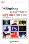 Adobe  Photoshop 网页设计与制作标准实训教程  CS5修订版 封面
