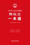中华人民共和国物权法一本通 封面