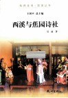 杭州全书  西溪与蕉园诗社 封面