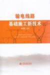 输电线路基础施工新技术 封面