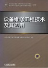 设备维修工程技术及其应用 封面