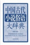 中国古代小说俗语大辞典 封面