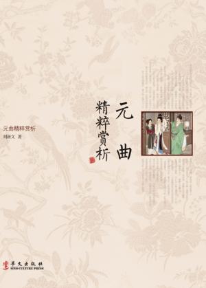 元曲精粹赏析 封面