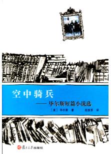 空中骑兵  毕尔斯短篇小说选 封面