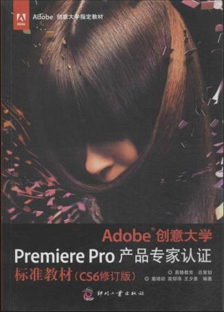 Adobe创意大学Premiere Pro产品专家认证标准教材  CS6 封面